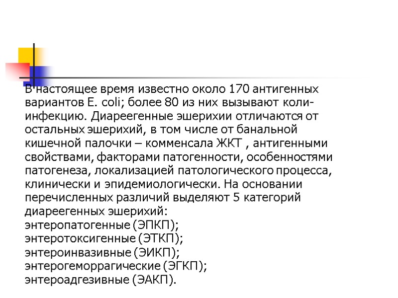 В настоящее время известно около 170 антигенных вариантов Е. coli; более 80 из них
